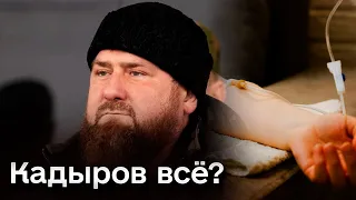 🤨 Кадыров в коме?! Кто будет руководить Чечней вместо него?
