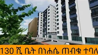 130 ሺ ቤቶች በነሐሴ እንደሚተላለፉ ጠቅላይ ሚንስትሩ ይፋ አደረጉ።