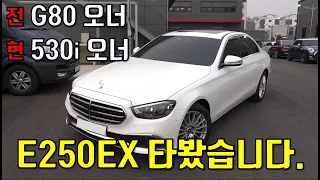 G80 2.5터보 & BMW 530i 오너가 직접타본 벤츠 E250 익스클루시브 시승기 [제네시스,BMW 보다 좋은점은?]