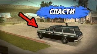 ВОТ,ЧТО БУДЕТ ЕСЛИ СПАСТИ МАШИНУ БИГ СМОУКА! В GTA-SA.