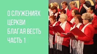 Коротко о служениях церкви "Благая весть" - часть 1