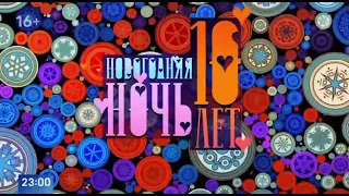 Заставка Новогодняя ночь на Первом. 10 лет спустя (2024)