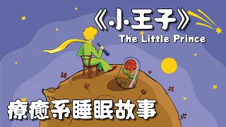 引導催眠 | 療癒系助眠故事之《小王子》地球奇旅 Chinese Guided Sleep Story "The Little Prince"