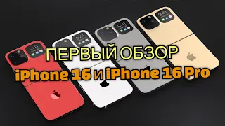 Iphone 16 и iphone 16 Pro характеристики и обзор