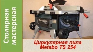 Циркулярная пила Metabo TS 254.  Подробный осмотр. / Table saw Metabo TS 254.