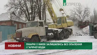 Лікарні у Києві залишились без опалення і гарячої води