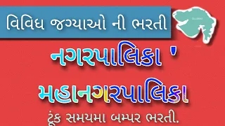 નગરપાલિકા અને મહાનગરપાલિકા ની ભરતી ટૂંક સમયમા 😯 | MPHW FHW LAB TECH || #mphw #fhw #health