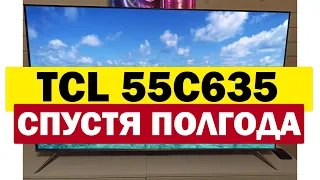 Телевизор TCL 55C635 СПУСТЯ ПОЛГОДА