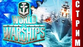 СТРИМ World of Warships - Полный привет