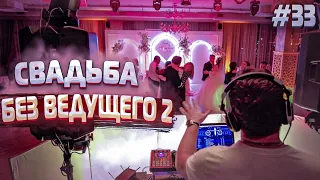 Dj Влог №33 | Свадьба без ведущего 2