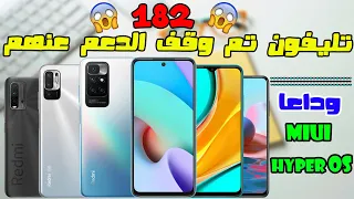 182😱 تليفون يودعون تحديثات HyperOS و Miui❌هل تليفونك منهم ؟!📲