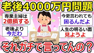 【有益】老後4000万円問題へ…　おい！この前2000万必要って言ってただろが！なんで倍なんだよー、どうせ不安煽ってるだけでしょ？【ガルちゃん】