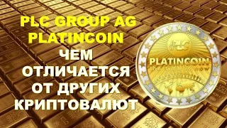 PlatinCoin чем отличается от других криптовалют. Платинкоин (основатель компании Alex Reinhardt) PLC