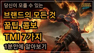 [롤 와일드리프트] 브랜드 꿀팁, 콤보 7가지 1분안에 알아보기