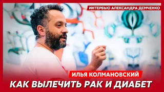 Илья Колмановский. Как вылечить рак и диабет, как развить мозг ребенка, какие профессии исчезнут