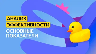 Основные показатели | Анализ эффективности