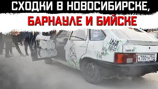 СХОДКИ В НОВОСИБИРСКЕ, БАРНАУЛЕ И БИЙСКЕ ПО АВТОЗВУКУ