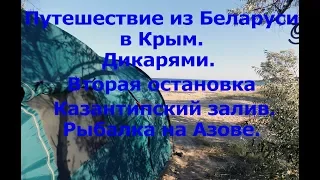 Вторая остановка Казантипский залив. Рыбалка на Азовском море.