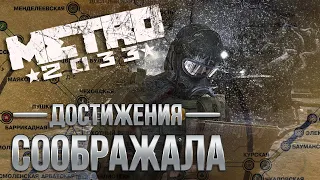 Достижения Metro 2033 - Соображала