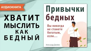 Привычки бедных. Вы никогда не станете богатым, если… Александр Джеймс. [Аудиокнига]