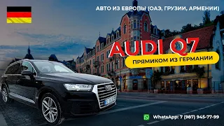 AUDI Q7 ПРЯМИКОМ ИЗ ГЕРМАНИИ, СКОЛЬКО СТОИТ?