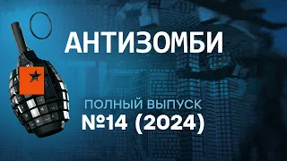 Антизомби 2024 — 14 полный выпуск