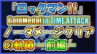 【ロックマン11】タイムアタック全ステージをロックバスターのみ＆ギア禁止でノーダメージ＆金クリアに挑戦！【前編】