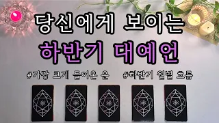 [타로/운세] 당신에게 보이는 하반기 대예언🪄🔮