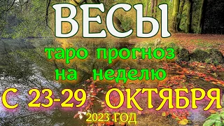 ГОРОСКОП ВЕСЫ С 23 ПО 29 ОКТЯБРЯ НА НЕДЕЛЮ ПРОГНОЗ. 2023 ГОД