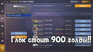 ЧТО С ЦЕНАМИ?! Глок РАРКА стоит 900 ГОЛДЫ!