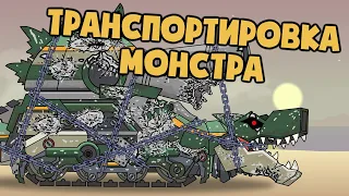 Транспортировка Монстра Танкозилы - Мультики про танки
