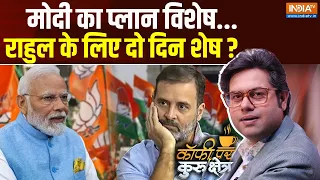 Coffee Par Kurukshetra: मोदी का प्लान विशेष...राहुल के लिए दो दिन शेष ? |PM Modi |Rahul Gandhi