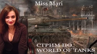 Стрим по World of Tanks