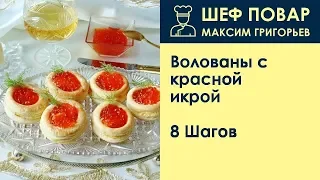 Волованы с красной икрой . Рецепт от шеф повара Максима Григорьева