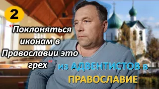 [ч.2] - Бывший пастор АСД рассказывает о своем переходе в #Православие.