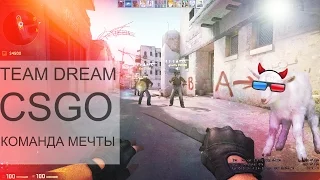 КОМАНДА МЕЧТЫ | TEAM DREAM CSGO