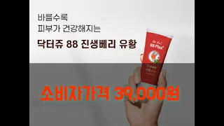 바를수록 피부가 건강해지는 닥터쥬 88 진생베리 크림 유황은 청정지역 연천의 인삼열매  전문기업 (주)한국지네틱바이오팜에서 연구 개발된 국내 최초의 인삼열매로 탄생한 명작입니다.