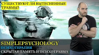 Психотерапия #28. Скрытая память и вытесненная травма. Существуют ли?