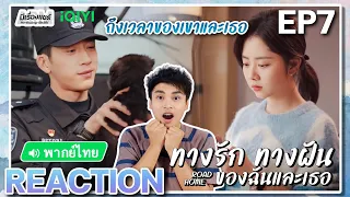 【REACTION】[EP.7] ทางรัก ทางฝัน ของฉันและเธอ (พากย์ไทย ENG SUB) Road Home [归路] | iQIYIxมีเรื่องแชร์