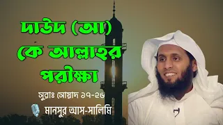 দাউদ (আ) কে দুই ভাইয়ের মাধ্যমে আল্লাহর পরীক্ষা।। সুরাঃ সোয়াদ ১৭-২৬।। মানসুর আস-সালিমি।। منصور السالم