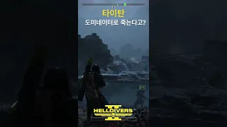 도미네이터로 타이탄이 죽는다고? #헬다이버즈2 #helldivers2 #shorts