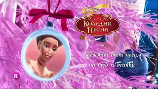 Барби с Коледни Песни - Караоке с Бг Превод