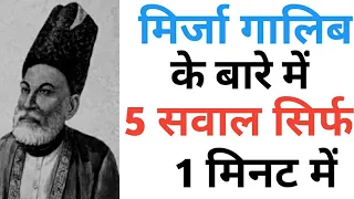 GK | Mirza Ghalib | Gk Quiz | Most brilliant answer | Gk Hindi | The Great Poet | #shorts