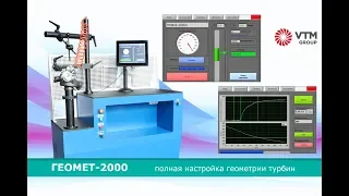 Полная настройка геометрии турбин - стенд ГЕОМЕТ-2000 | VTM GROUP