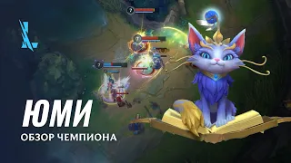 Обзор чемпиона: Юми | Игровой процесс League of Legends: Wild Rift