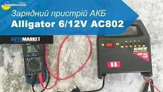 Зарядний пристрій АКБ Alligator 6/12V AC802 . Огляд та розпакування | AvtoMarket