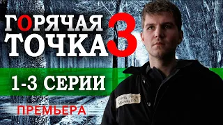 Горячая точка 3 сезон 1-3 серия (Сериал 2024). НТВ Анонс и дата выхода