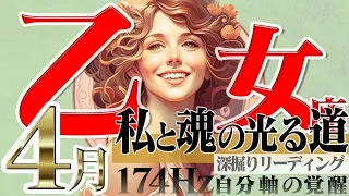 【おとめ座】本音と自己防衛☆私らしくある為に！2023年4月の運勢【癒しの174Hz当たる占い】