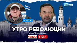 🔴СПЕЦИАЛЬНАЯ ВОЕННАЯ ОПЕРАЦИЯ в Белгородской области: ПОНОМАРЕВ & ПОПКОВ - УТРО РЕВОЛЮЦИИ