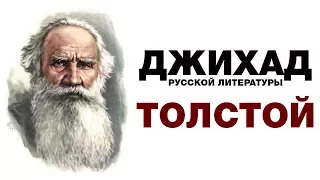 Толстой: Ислам проще, он лучше. Джихад русской литературы